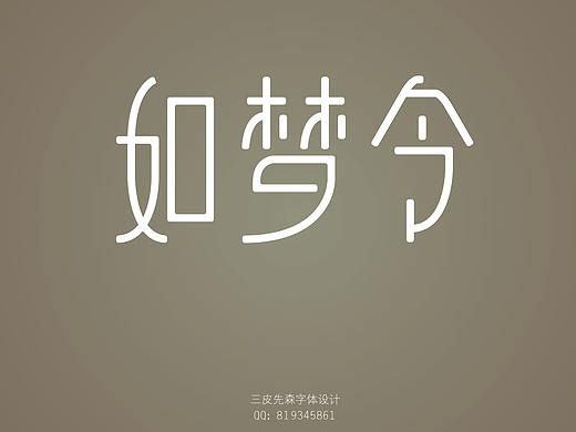 如夢令字體設計練習（個人主頁-ZMjQ1OTMwMDg=） - 字體/字形 - 站酷設計師三皮先森原創(chuàng)素材 - 站酷ZCOOL