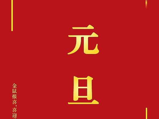 【平面】元旦