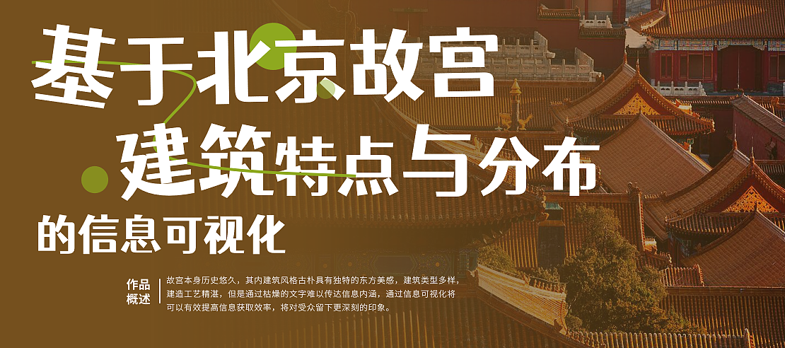 北京故宫建筑结构信息可视化设计（图ZMzYxNjEwMzE2） - 信息图表 - 站酷设计师小白bu吃鱼原创素材 - 站酷ZCOOL