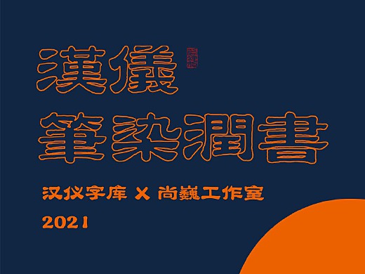 新字发布-汉仪笔染润书