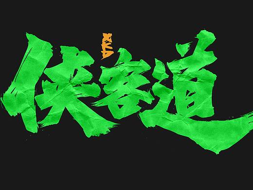 免费可商用字体 【游戏书法字】