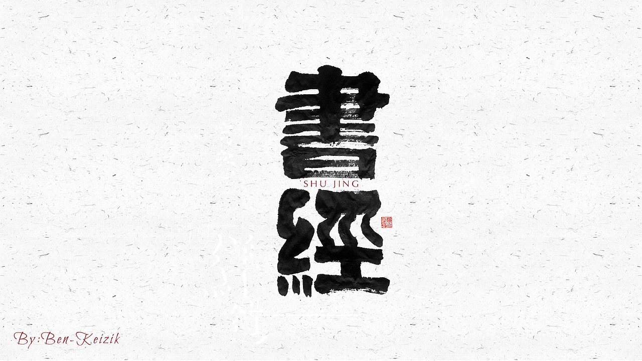 自言字语 —— 一组手写毛笔字（图ZMjI2NzUzODA0） - 字体/字形 - 站酷设计师祺壹原创素材 - 站酷ZCOOL