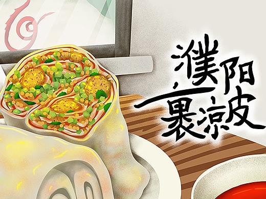 濮陽(yáng)裹涼皮（個(gè)人主頁(yè)-ZNTA1NTY0NjA=） - 包裝 - 站酷設(shè)計(jì)師文字過(guò)敏原創(chuàng)素材 - 站酷ZCOOL