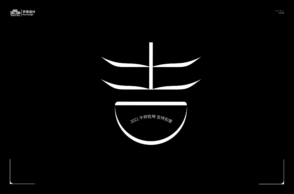 字体设计 2月份字体集