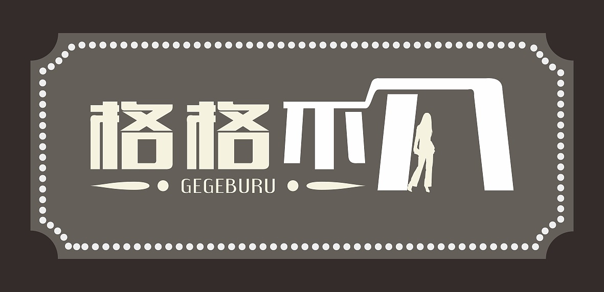 服装店招牌 店面招牌 招牌