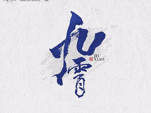 《敲敲我的字-十壹月》