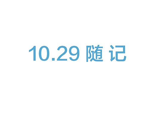 10.29随记（个人主页-ZODA1MDQ4） - 平面 - 站酷设计师Lisa乐芙酸奶原创素材 - 站酷ZCOOL