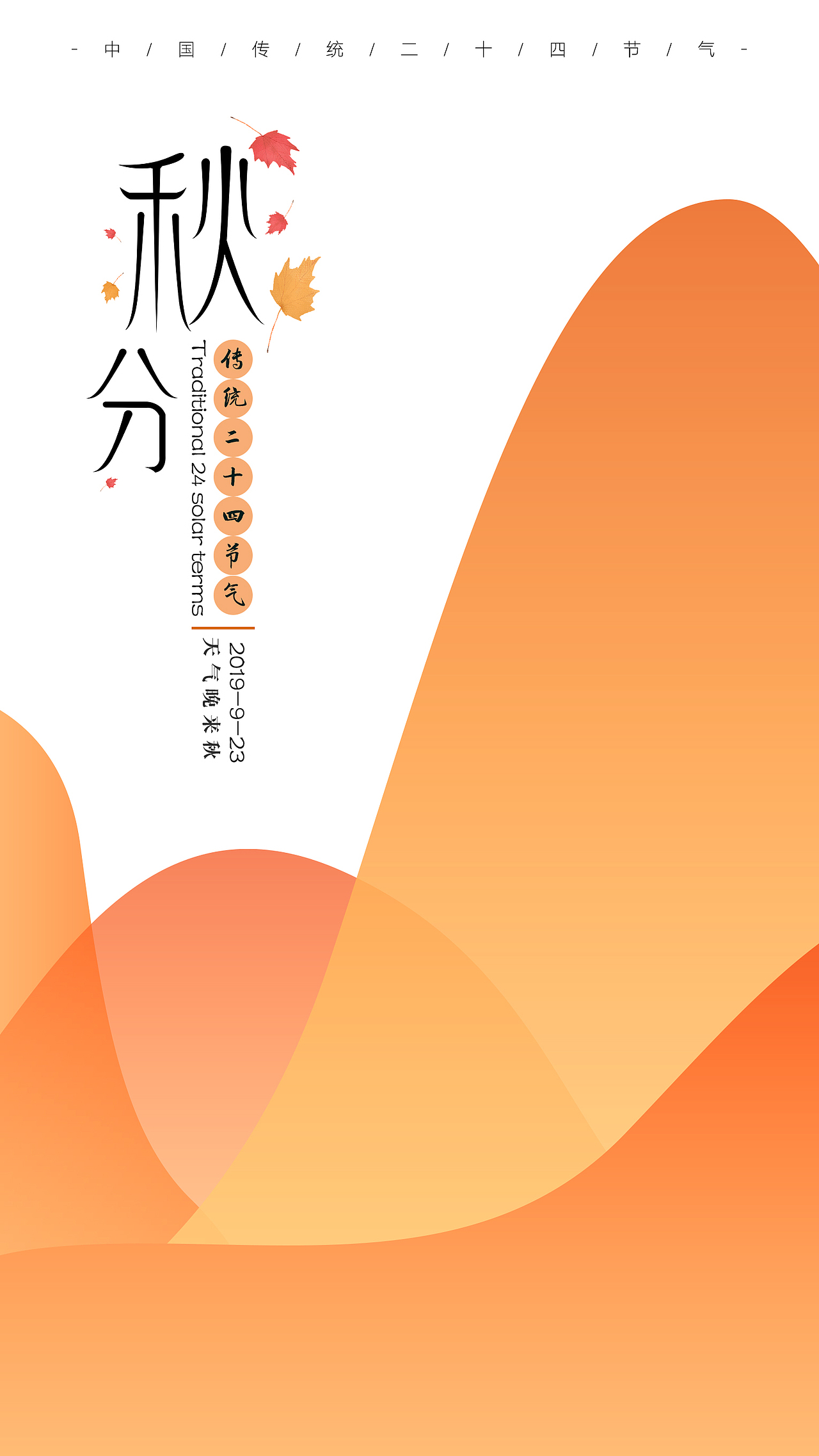 秋分海报-24节气（图ZMTc2NzYwMzgw） - 海报 - 站酷设计师Jesse纯洁的牛原创素材 - 站酷ZCOOL