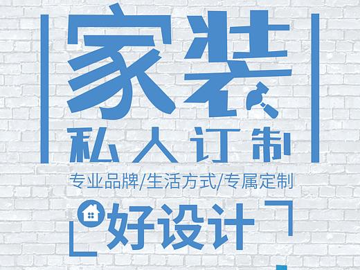 家装海报