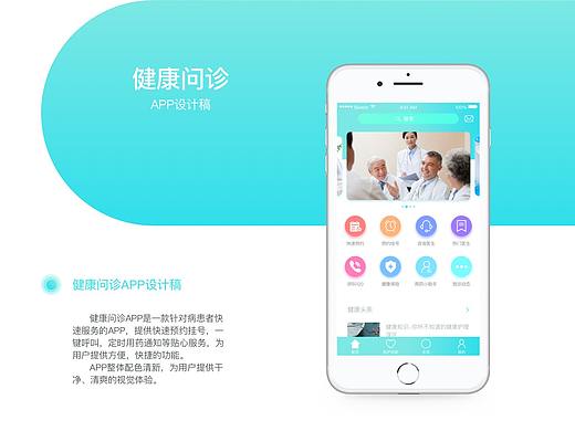 健康问诊APP