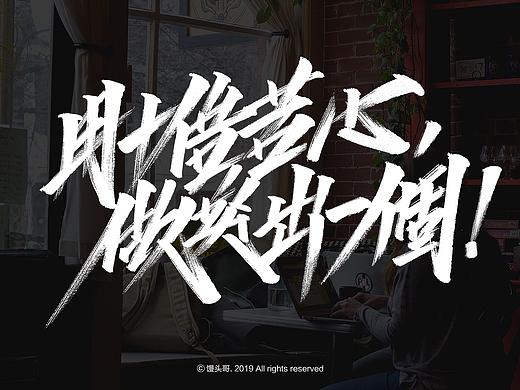 手写字的一些创作