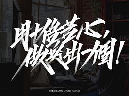 手写字的一些创作