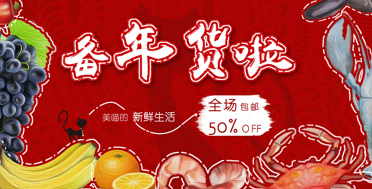 年货节banner设计