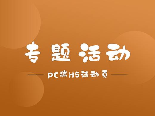 H5专题活动页