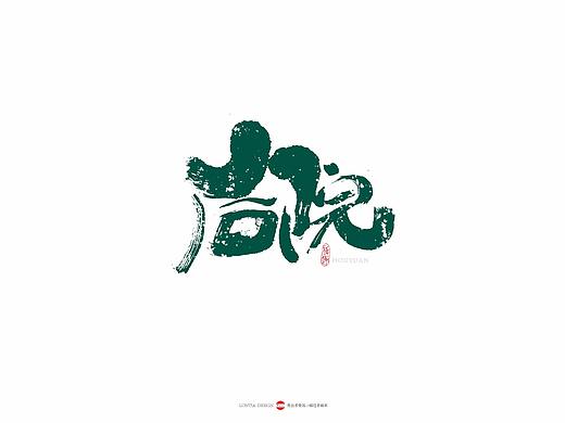 民宿名称字体设计