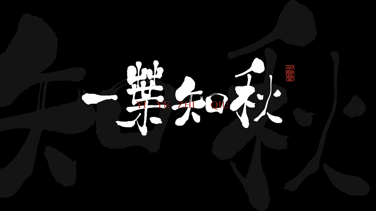 八月手书字体