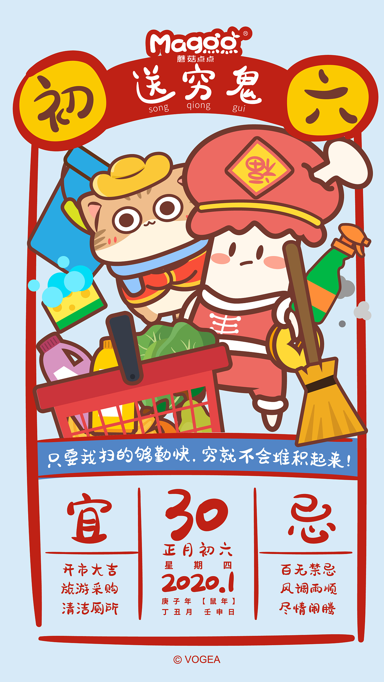 蘑菇点点2020春节黄历