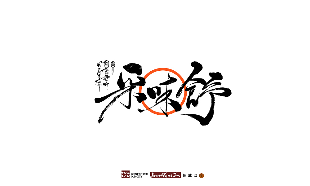 手写新作十六/毛笔书法字/旧城以西