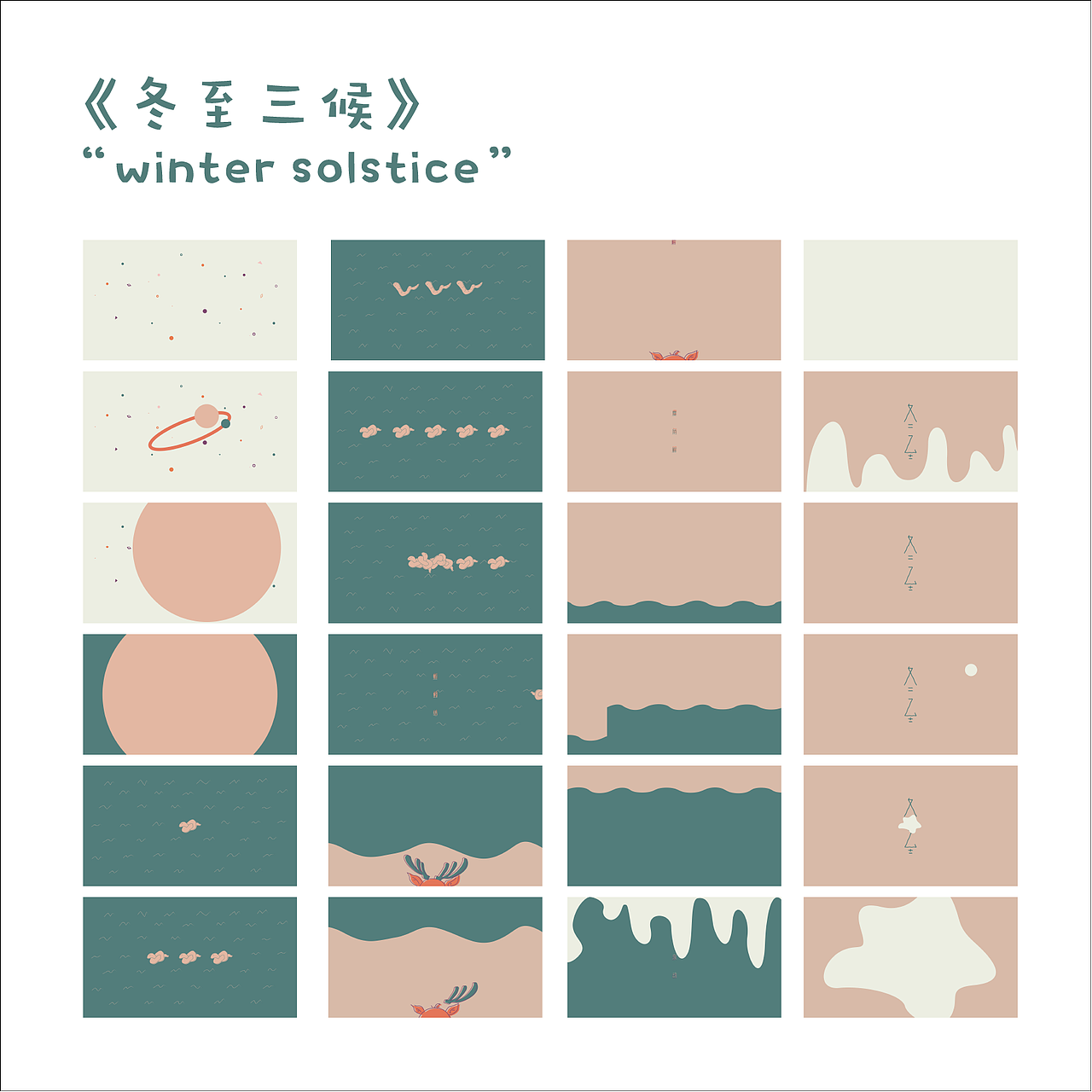 《冬至三候》（“winter solstice”）（图ZMjIyMTc3MDky） - 短片 - 站酷设计师太空罐头原创素材 - 站酷ZCOOL