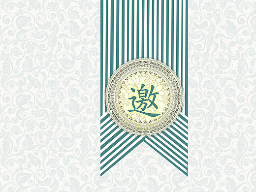 邀请函