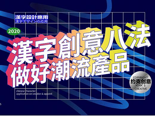 汉字创意8招 做好潮流产品(or做成土潮)