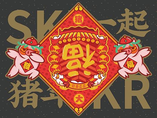 猪年猪你猪年大吉财源滚滚Skr Skr! 