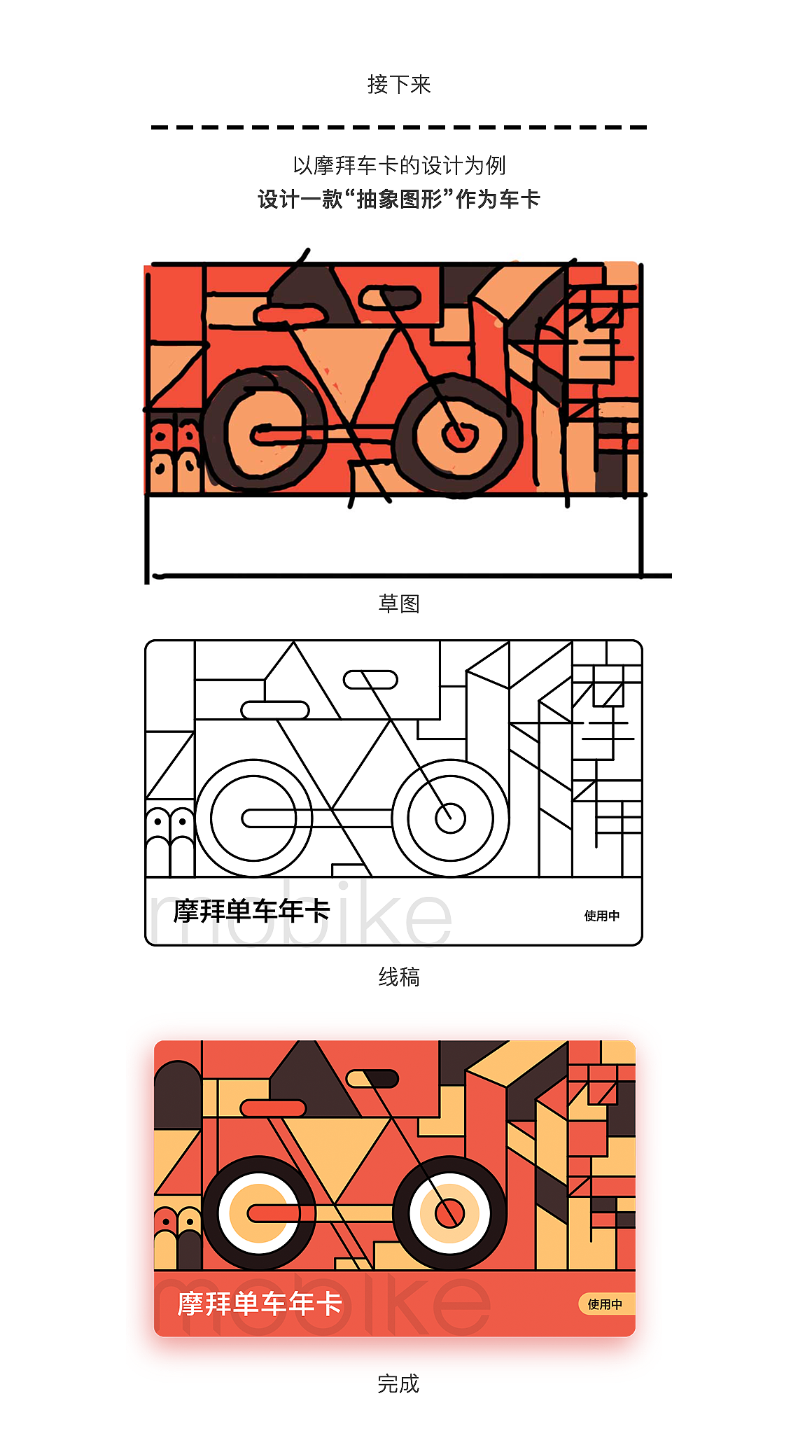 抽象图形的设计-以摩拜车卡设计为例