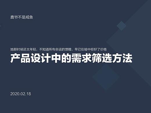 产品设计中的需求筛选方法