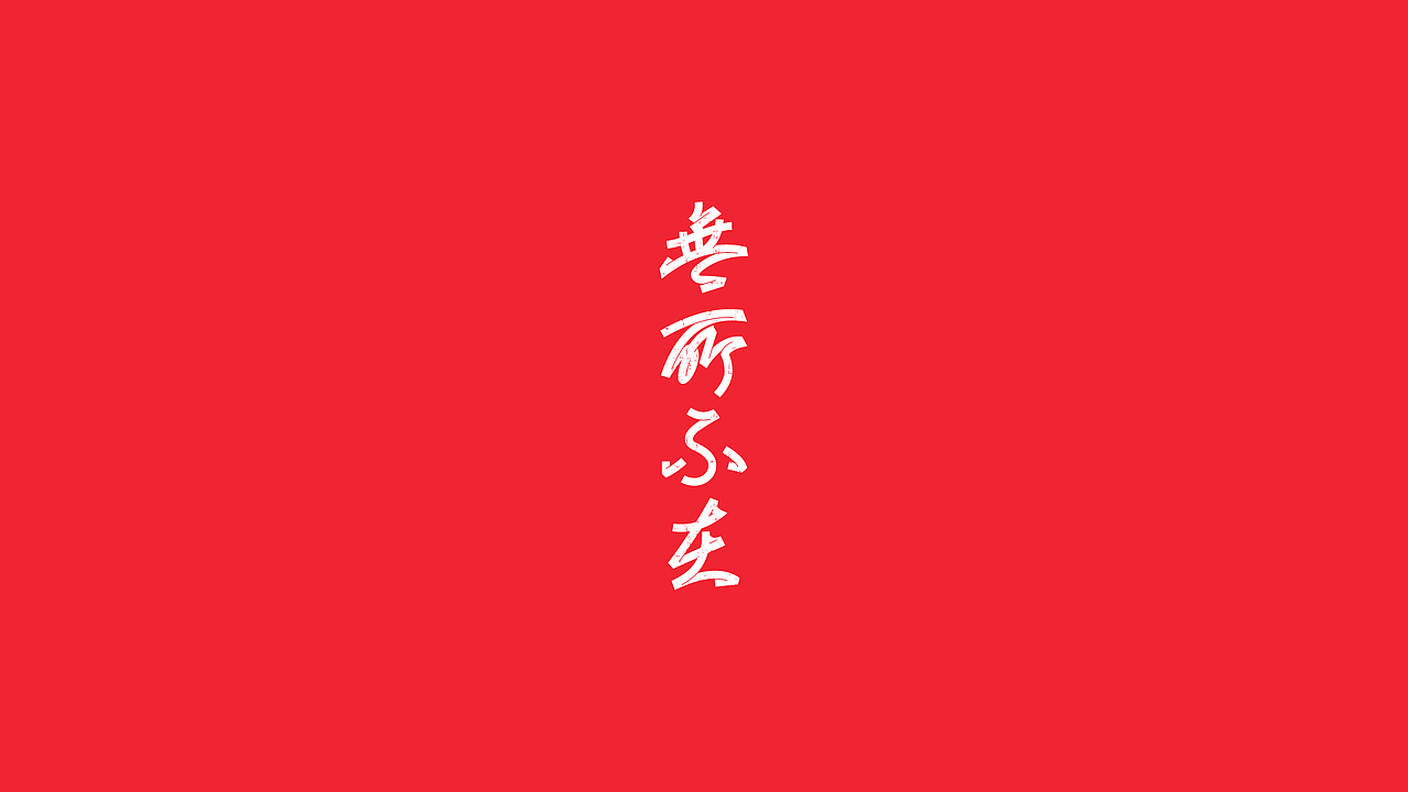 字体设计（2020-2021）（图ZMjQwMDYxODE2） - 字体/字形 - 站酷设计师BeiGu原创素材 - 站酷ZCOOL