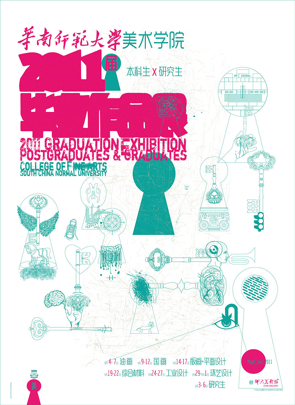 2011华南师范大学美术学院毕业作品展 海报