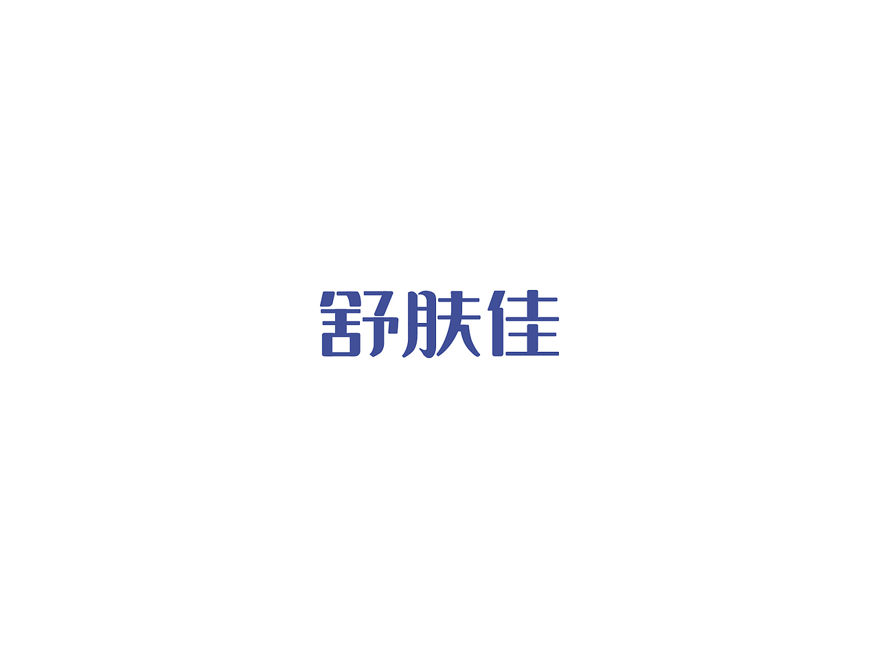 【戊辰设计】字体课堂第四期学生部分作品（图ZNTk1ODA2MjA=） - 字体/字形 - 站酷设计师张小波原创素材 - 站酷ZCOOL