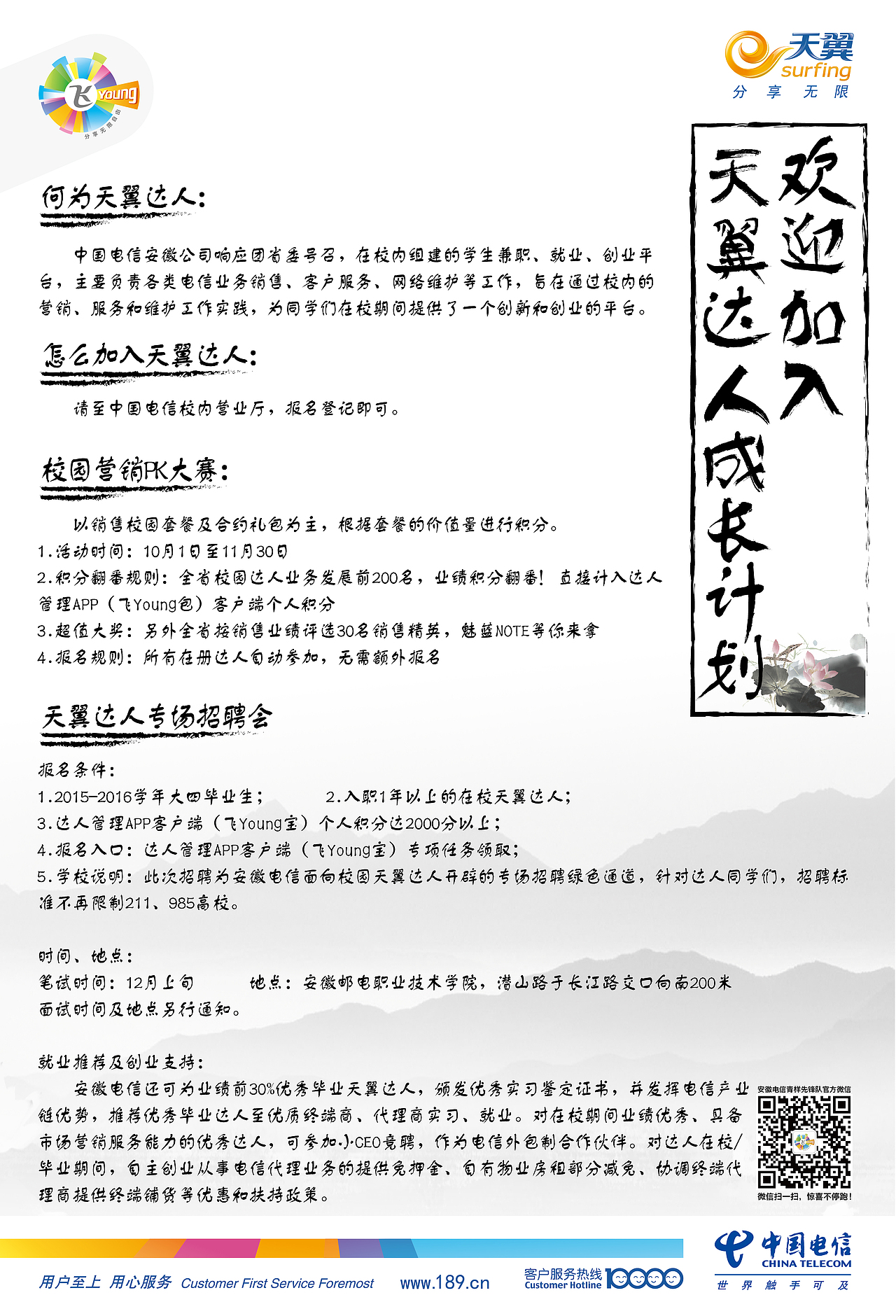 安徽电信校园达人单页系列