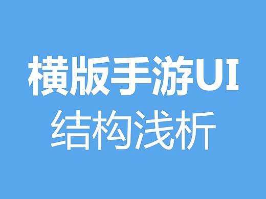 横版手游UI交互结构浅析