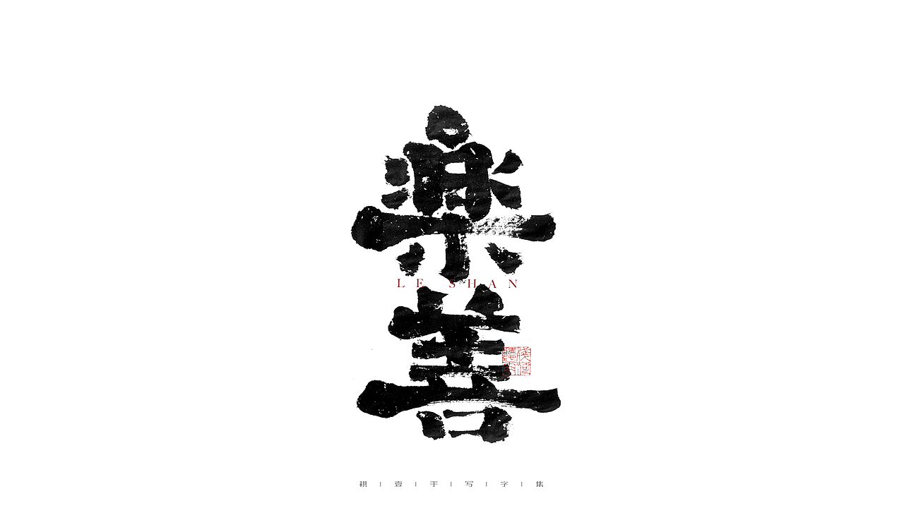自言字语 —— 一组手写毛笔字（图ZMjg0NTg4MDk2） - 字体/字形 - 站酷设计师祺壹原创素材 - 站酷ZCOOL