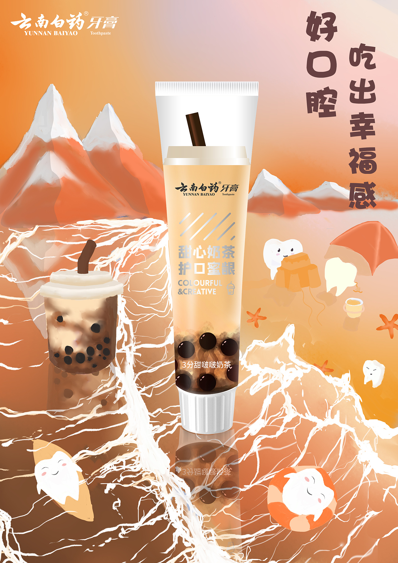 云南白药奶茶牙膏|插画|艺术插画|兰兰兰呀 - 原创作品 - 站酷 (zcool