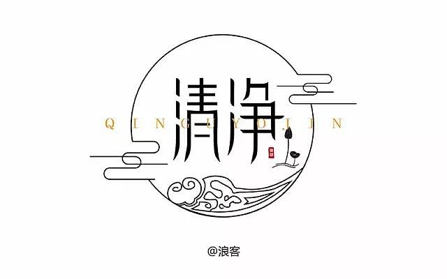 字体帮20160809期点评作品（图ZNTU4MzM2NDQ=） - 字体/字形 - 站酷设计师字体帮原创素材 - 站酷ZCOOL