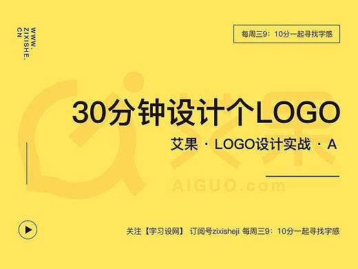 字习设 - 艾果品牌设计过程全析，实战！【第一章】如何快速设计LOGO雏形