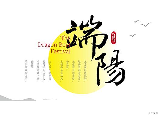 免费可商用 | 16款端午节书法字体