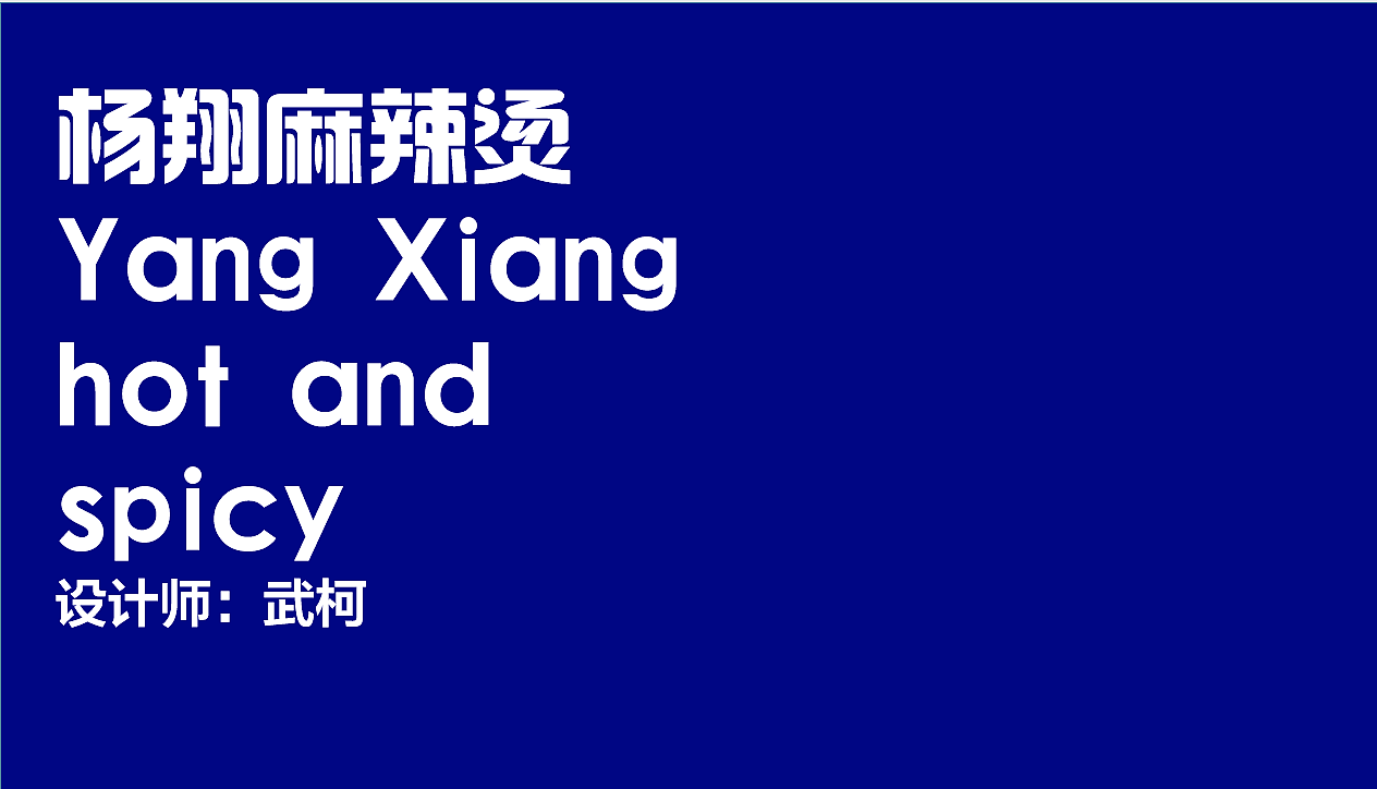 杨翔麻辣烫原创