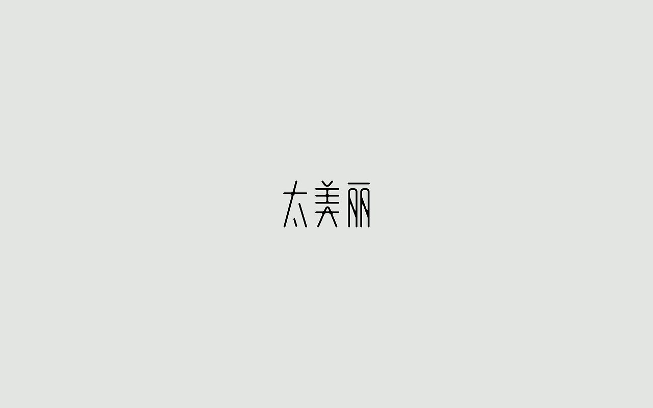 字体练习--歌名系列（图ZODkwNzQxNzY=） - 字体/字形 - 站酷设计师孟赜原创素材 - 站酷ZCOOL