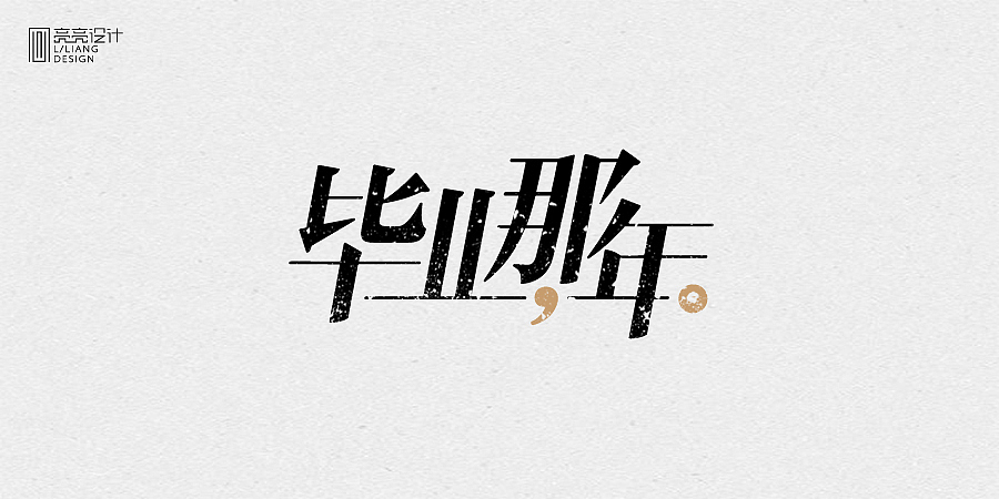 【2015酷学展】字体设计作品集