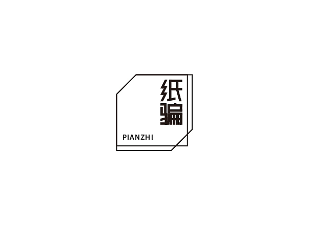 每周字体练习（图ZOTEwNzgwNzY=） - 字体/字形 - 站酷设计师兰畹斋主原创素材 - 站酷ZCOOL