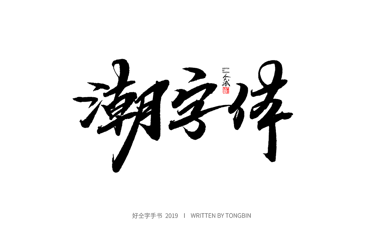 今天也要加油鸭（图ZMTY2MTU5OTI0） - 字体/字形 - 站酷设计师仝斌原创素材 - 站酷ZCOOL