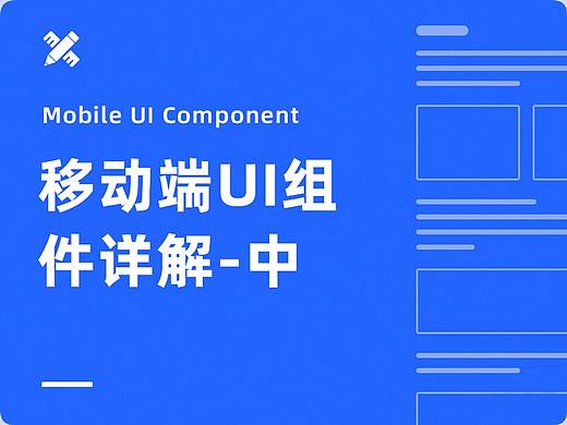 最全面的移动端 UI组件设计详解：中篇