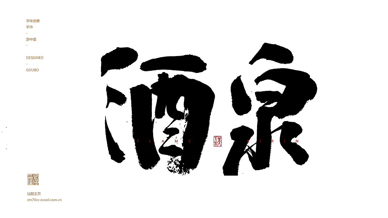 手写字体11期丨游中国-甘肃