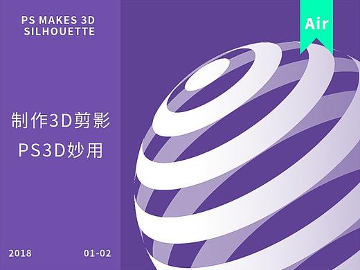 PS制作3D剪影