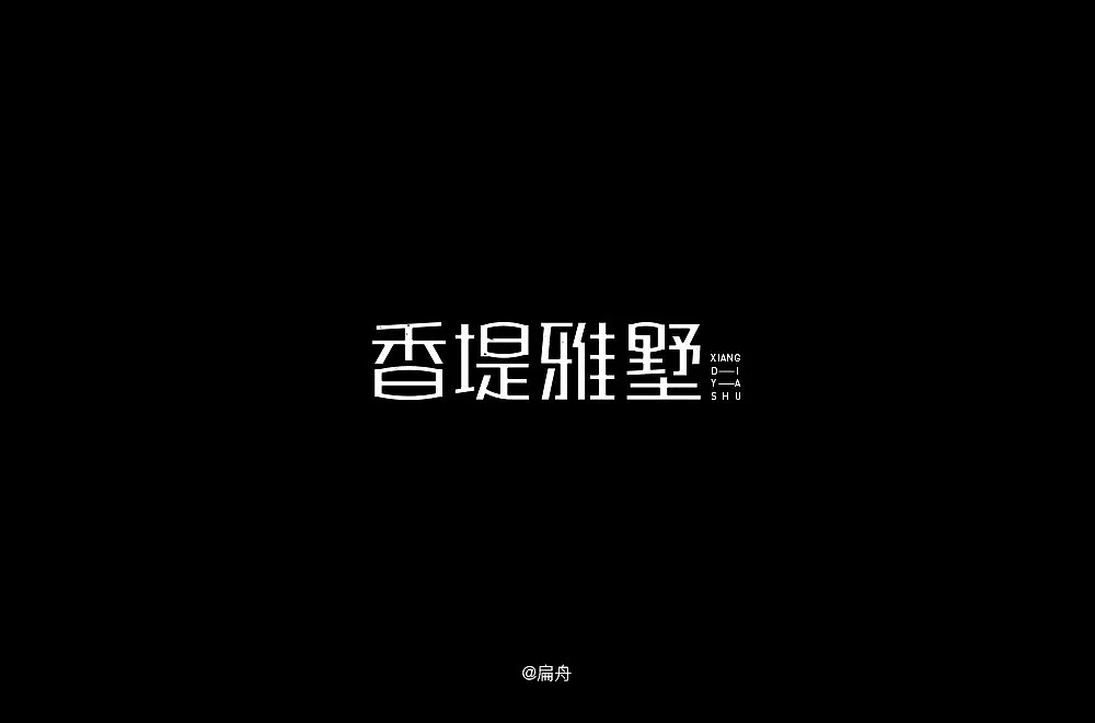 字体帮第1078篇（图ZMTUzOTcxOTUy） - 字体/字形 - 站酷设计师字体帮原创素材 - 站酷ZCOOL