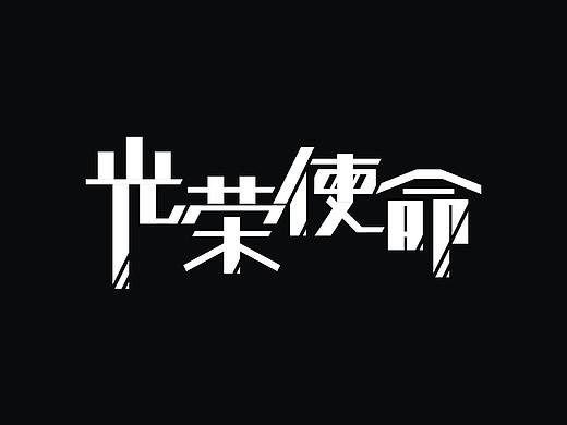 光荣使命
