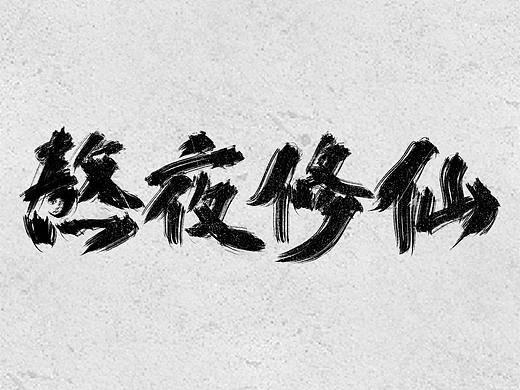 国潮文案集