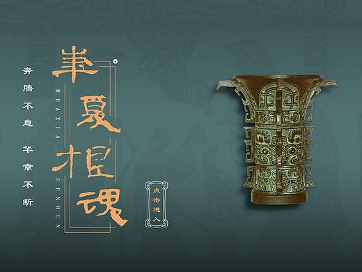 华夏根魂